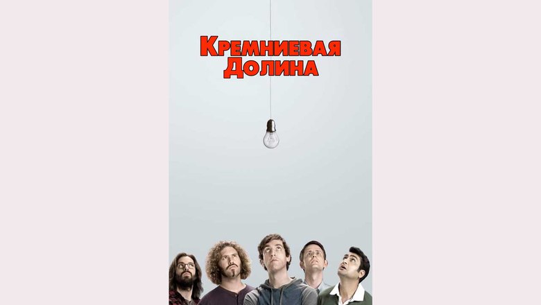 Юмористический постер с изображением действующих лиц сериала и лампочкой